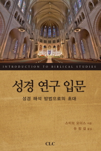 성경 연구 입문 : 성경 해석 방법으로의 초대