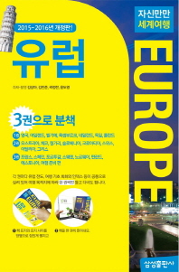 (자신만만 세계여행)유럽 = Europe. 1-3