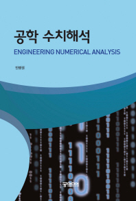 공학 수치해석 = Engineering numerical analysis