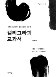 캘리그라피 교과서 = (The)textbook of calligraphy : 이론과 실전까지 캘리그라피의 모든 것