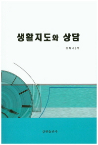 생활지도와 상담