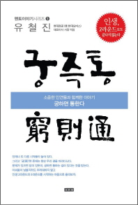 궁즉통 : 소중한 인연들과 함께한 이야기 궁하면 통한다
