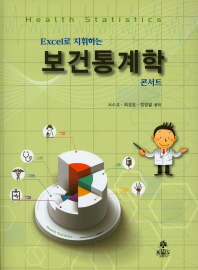 (Excel로 지휘하는)보건통계학 = Health statistics : 콘서트