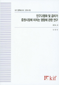 인구고령화 및 금리가 증권시장에 미치는 영향에 관한 연구