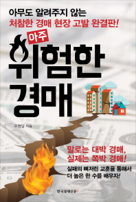 (아주)위험한 경매 : 아무도 알려주지 않는 처참한 경매 현장 고발 완결판!
