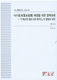 낙수효과(落水效果) 복원을 위한 정책과제 : 『가계소득 증대 3대 패키지』의 쟁점과 대안