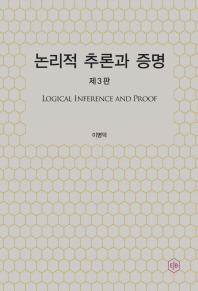 논리적 추론과 증명 = Logical inference and proof