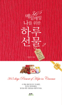 (365 매일매일 나를 위한)하루선물 = 365 days present of hope in cinema