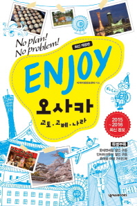 (No plan! No problem!) Enjoy 오사카 : 교토·고베·나라
