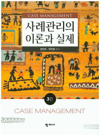 사례관리의 이론과 실제 = Case management