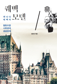 퀘벡모델 : 캐나다 퀘벡의 협동조합 사회경제 공공정책