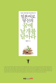 일본어로 당신의 꿈에 날개를 달아라 : 당신은 일본어를 왜 공부하는가?