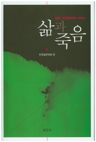 (일본 고전문학에 나타난)삶과 죽음