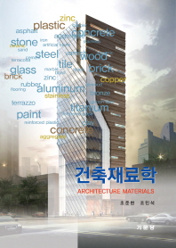 건축재료학 = Architecture materials