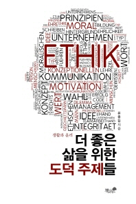 (생활과 윤리)더 좋은 삶을 위한 도덕 주제들