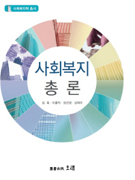 사회복지총론 = Introduction to social welfare