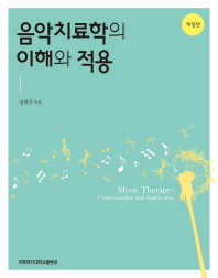 음악치료학의 이해와 적용 = Music therapy : understanding and application