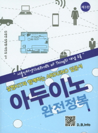 아두이노 완전정복 : 실험 Kit와 함께하는 Arduino 입문서