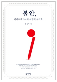 불안, 키에르케고어의 실험적 심리학 = Anxiety, experimental psychology of Kierkegaard
