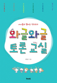 와글와글 토론 교실 : 아이들과 펼치는 민주주의