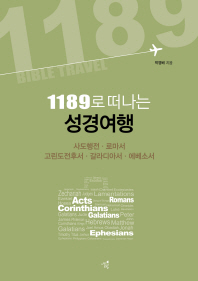 1189로 떠나는 성경여행 : 사도행전·로마서·고린도전후서·갈라디아서·에베소서 = 1189 bible travel : Acts·Romans·Corinthians·Galatians·Ephesians