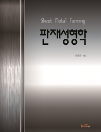 판재성형학 = Sheet metal forming