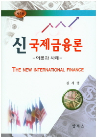 신국제금융론 = (The)new international finance : 이론과 사례