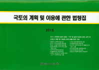국토의 계획 및 이용에 관한 법령집. 2015