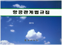 항공관계법규집. 2015