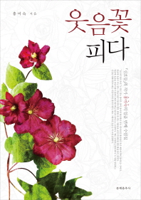 웃음꽃 피다