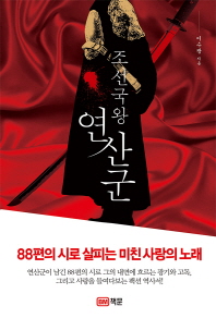 (조선국왕)연산군 : 88편의 시로 살피는 미친 사랑의 노래