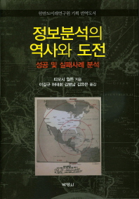 정보분석의 역사와 도전 : 성공 및 실패사례 분석