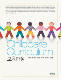 보육과정 = Childcare curriculum