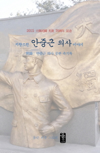 (자랑스런)안중근 의사 이야기 : 2015 大韓民國 光復 70周年 記念