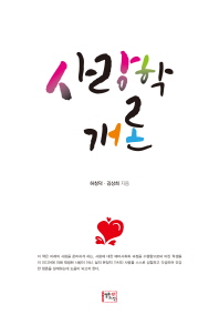 사랑학 개론 = Social psychology of love