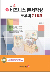 (예스 폼 최신)비즈니스 문서작성 도우미 1100