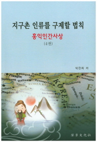 지구촌 인류를 구제할 법칙 : 홍익인간사상. 4권