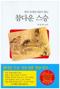 (한국 유명인사들이 찾는)참다운 스승