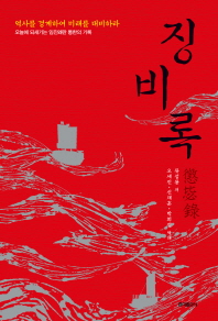 징비록