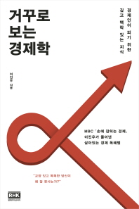 거꾸로 보는 경제학 : 경제인이 되기 위한 깊고 맥락 있는 지식