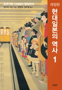 현대일본의 역사 : 도쿠가와 시대에서 현대까지. 1-2