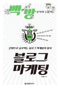 (백만 방문자와 소통하는)블로그 마케팅 : 기획, 구축, 운영, 관리, 글쓰기 전략, 포스팅 사례 분석, 키워드 발굴, 검색 최적화, 분석 리포트