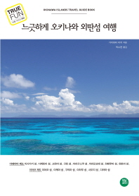 느긋하게 오키나와 외딴섬 여행 = Okinawa islands travel guide book / 가이하타 미치 지음 ; 박수현 옮김