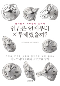 인간은 언제부터 지루해했을까? : 한가함과 지루함의 윤리학