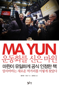 운동화를 신은 마윈 : 알리바바를 탄생시킨 27가지 결정적 전환점