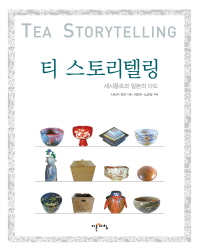 티 스토리텔링 = Tea storytelling : 세시풍속과 일본의 다도