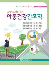 (소아청소년을 위한)아동건강간호학 = Pediatric health nursing