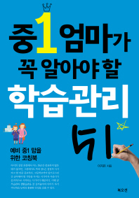 중1 엄마가 꼭 알아야할 학습관리 51 : 예비 중1 맘을 위한 코칭북