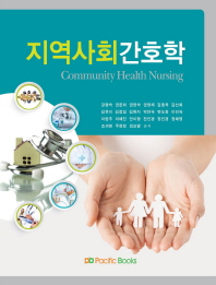 지역사회간호학 = Community health nursing