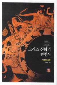 그리스 신화의 변천사 : 시대와 신화
